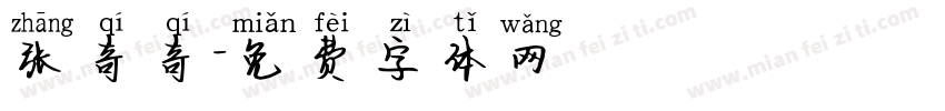 张奇奇字体转换