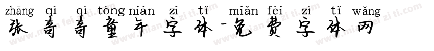 张奇奇童年字体字体转换