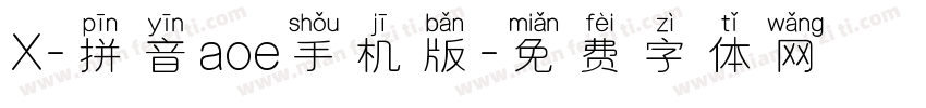 X-拼音aoe手机版字体转换