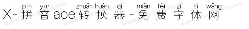 X-拼音aoe转换器字体转换