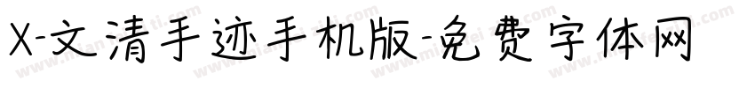 X-文清手迹手机版字体转换