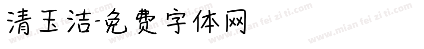 清玉洁字体转换