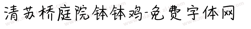 清苏桥庭院钵钵鸡字体转换