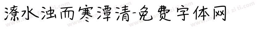 潦水浊而寒潭清字体转换