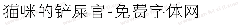 猫咪的铲屎官字体转换