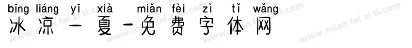 冰凉一夏字体转换