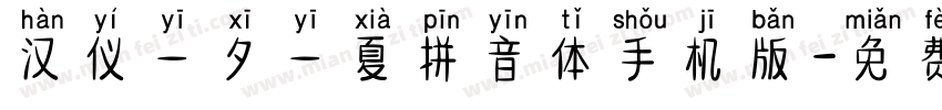 汉仪一夕一夏拼音体手机版字体转换