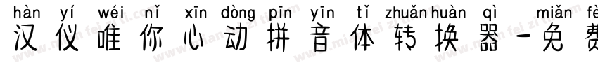 汉仪唯你心动拼音体转换器字体转换