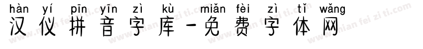 汉仪拼音字库字体转换