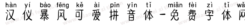 汉仪暴风可爱拼音体字体转换