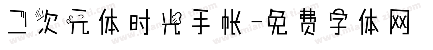 二次元体时光手帐字体转换