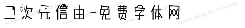 二次元信由字体转换