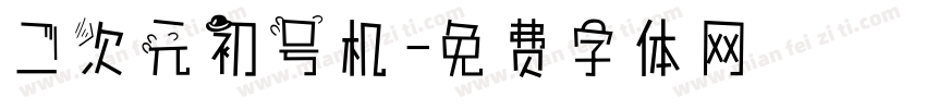 二次元初号机字体转换