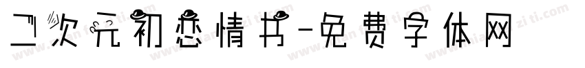 二次元初恋情书字体转换