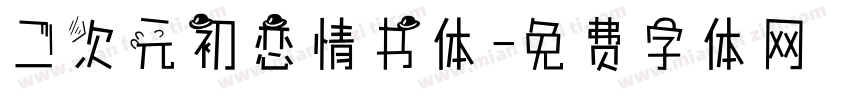 二次元初恋情书体字体转换