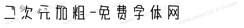 二次元加粗字体转换