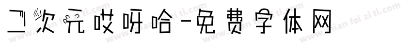 二次元哎呀哈字体转换