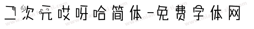 二次元哎呀哈简体字体转换