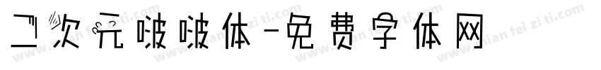 二次元啵啵体字体转换