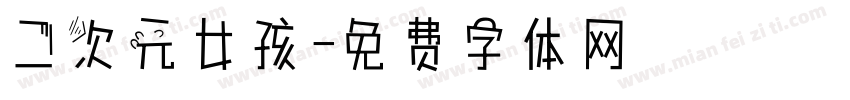 二次元女孩字体转换