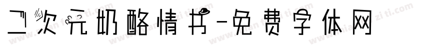 二次元奶酪情书字体转换