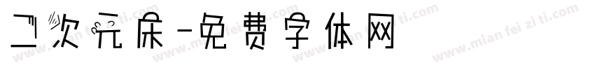 二次元床字体转换