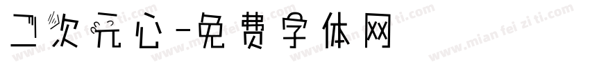 二次元心字体转换