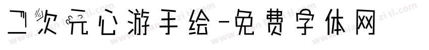 二次元心游手绘字体转换