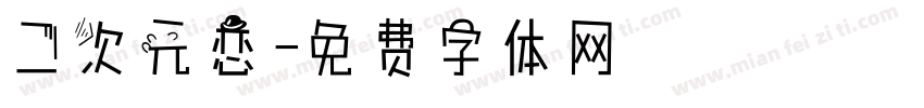 二次元恋字体转换