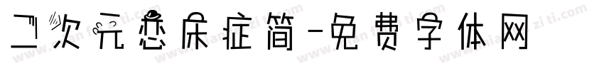 二次元恋床症简字体转换