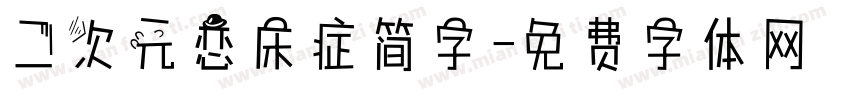 二次元恋床症简字字体转换