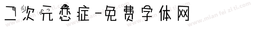 二次元恋症字体转换