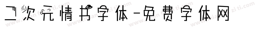 二次元情书字体字体转换