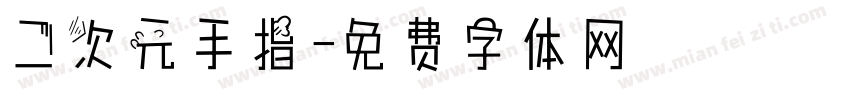 二次元手指字体转换