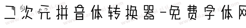 二次元拼音体转换器字体转换