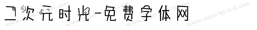 二次元时光字体转换