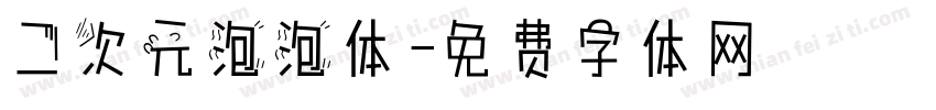 二次元泡泡体字体转换