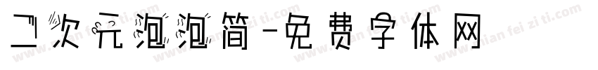 二次元泡泡简字体转换