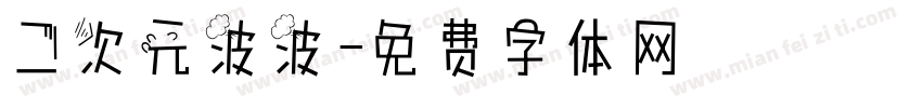 二次元波波字体转换