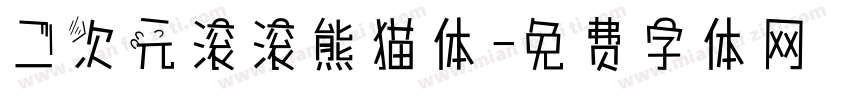二次元滚滚熊猫体字体转换