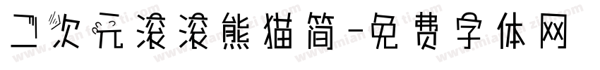 二次元滚滚熊猫简字体转换
