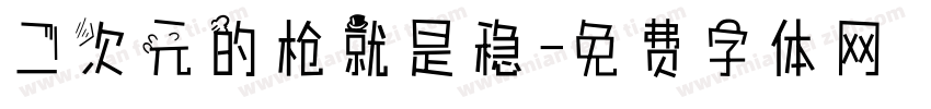 二次元的枪就是稳字体转换