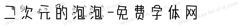 二次元的泡泡字体转换