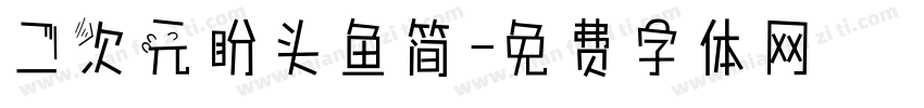 二次元盼头鱼简字体转换