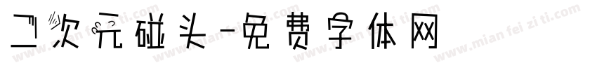 二次元碰头字体转换