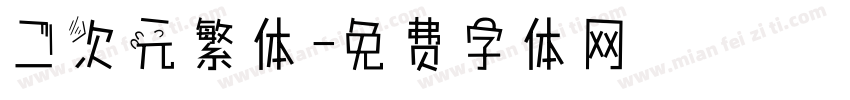 二次元繁体字体转换