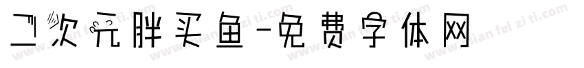 二次元胖买鱼字体转换