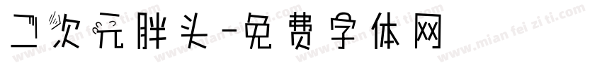 二次元胖头字体转换