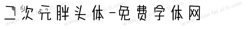 二次元胖头体字体转换