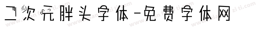 二次元胖头字体字体转换